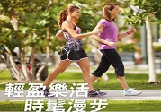 抗老、防骨松!健走5種保健功效必知