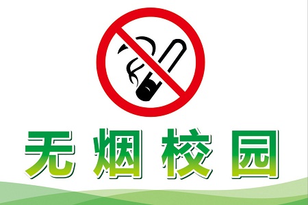 無煙校園 無煙校園