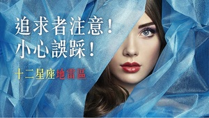 12星座男的愛(ài)情地雷區(qū)大揭密 12星座男的愛(ài)情地雷區(qū)大揭密