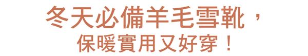 寒冬出門必備保暖鞋!出門穿它一秒變溫暖 寒冬出門必備保暖鞋!出門穿它一秒變溫暖