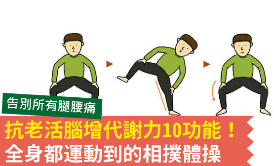 腿腰酸痛怎么辦 相撲體操10功能 腿腰酸痛怎么辦 相撲體操10功能
