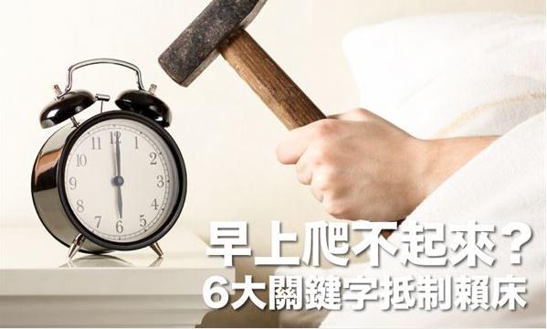 早上起不了床怎么辦?6大關(guān)鍵抵制賴床 早上起不了床怎么辦?6大關(guān)鍵抵制賴床
