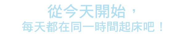 早上起不了床怎么辦?6大關(guān)鍵抵制賴床 早上起不了床怎么辦?6大關(guān)鍵抵制賴床