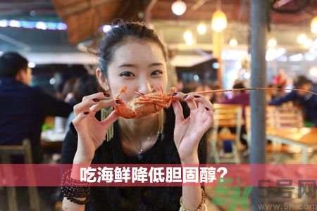 降低膽固醇的食物有哪些?吃海鮮有效果! 降低膽固醇的食物有哪些?吃海鮮有效果!