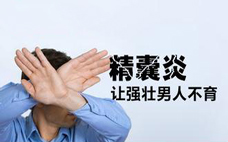 精囊炎癥的主要癥狀是什么？精囊炎的注意事項(xiàng)是什么？