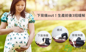 如何預(yù)防產(chǎn)前下背痛生產(chǎn)前后3招緩解.png 如何預(yù)防產(chǎn)前下背痛生產(chǎn)前后3招緩解.png