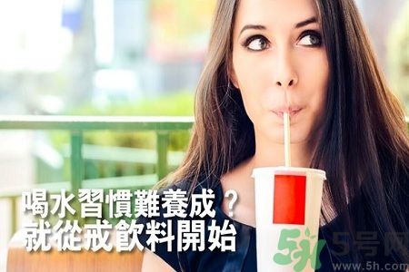 喝水習慣難以養(yǎng)成 不妨從戒飲料開始吧