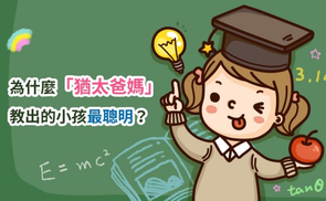 為什么猶太爸媽教出的小孩最聰明.png 為什么猶太爸媽教出的小孩最聰明.png