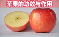 蘋果怎么吃對(duì)身體好 蘋果含有哪些營(yíng)養(yǎng)成分