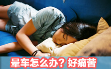 暈車想吐吐不出來怎么辦 暈車為什么會胃不舒服