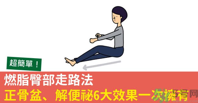 怎么用臀部走路？臀部走路有什么好處？