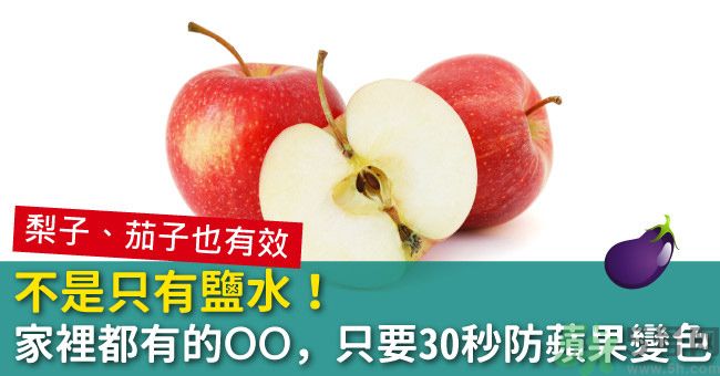 切好的蘋果怎樣不會變黃？怎么能讓蘋果不變色？