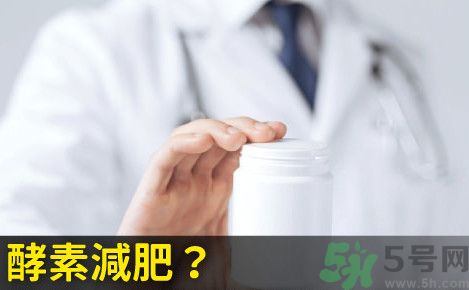 酵素減肥真的靠譜嗎？吃酵素減肥有用嗎？