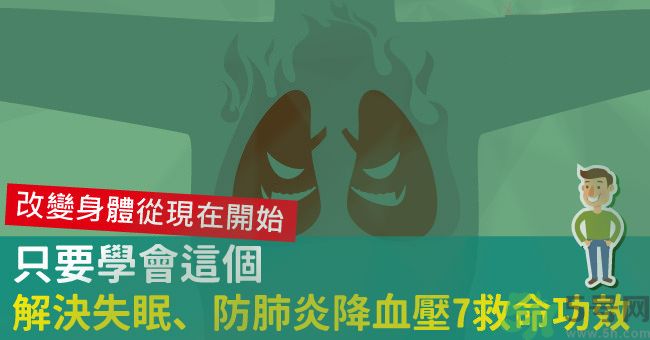 腹式呼吸法可以治失眠嗎？腹式呼吸法的好處有哪些？