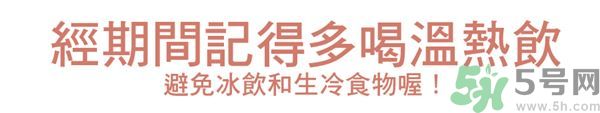 生理期不能吃什么？生理期怎么保養(yǎng)比較好？