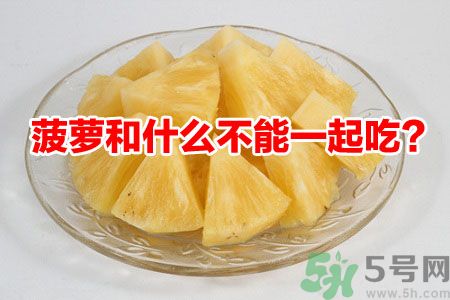 菠蘿和什么不能一起吃？吃菠蘿有什么好處？