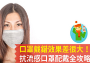 戴口罩能防止感冒傳染嗎？戴口罩的正確方法