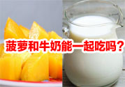 菠蘿和牛奶能一起吃嗎？菠蘿和牛奶一起吃好嗎？