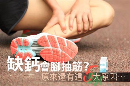 腳抽筋是什么原因引起的？腳抽筋怎么辦？