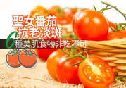 圣女果有什么作用效果？圣女番茄能抗老淡斑嗎？