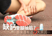 腳抽筋是什么原因引起的？腳抽筋怎么辦？