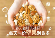 春天養(yǎng)肝吃什么好？春天養(yǎng)肝可以吃堅果嗎？