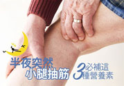 半夜腳抽筋是什么原因？半夜腳抽筋怎么緩解痛疼？