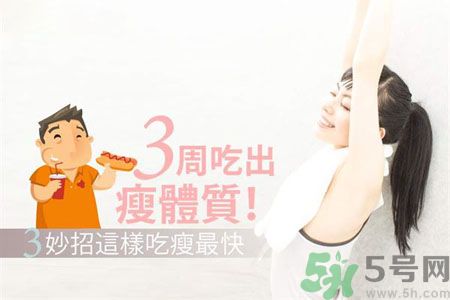 瘦身食物怎么搭配好？怎樣才能吃出好身材？