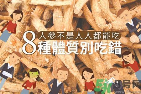 人參怎么吃效果最好？8種體質(zhì)不能亂吃人參