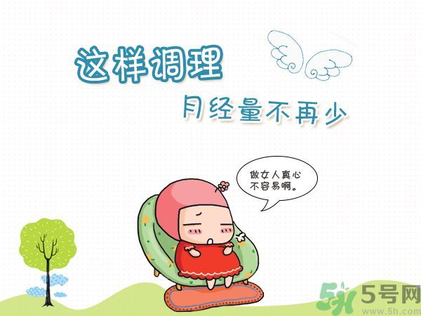 月經(jīng)量少怎么調(diào)理？月經(jīng)量少是什么原因？