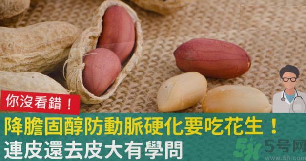 花生皮能不能吃？花生能和螃蟹一起吃嗎？