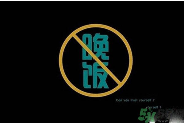 不吃晚飯能減肥嗎？不吃晚飯的害處？