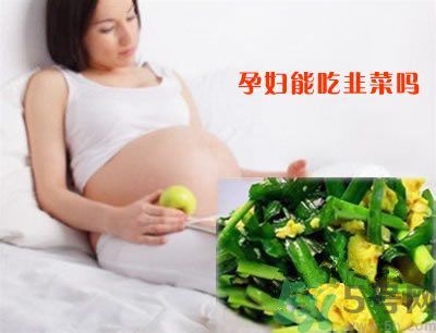 孕婦可以吃韭菜嗎?孕婦吃韭菜會(huì)流產(chǎn)嗎 孕婦可以吃韭菜嗎?孕婦吃韭菜會(huì)流產(chǎn)嗎