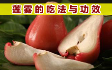 蓮霧孕婦可以吃嗎 蓮霧孕婦吃有什么好處