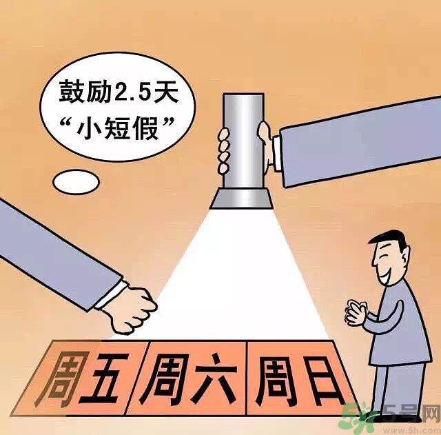 哪些城市2.5天休假開始了 真的要全國推廣了？