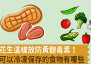 生花生米怎么保存不長(zhǎng)霉？花生米保存方法