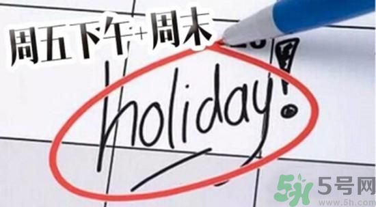 2.5天休假什么時候開始？2.5天休假的城市有哪些？