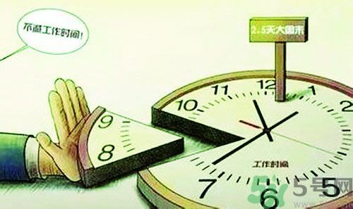 2.5天休假什么時候開始？2.5天休假的城市有哪些？