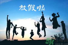 2.5天休假什么時候開始？2.5天休假的城市有哪些？