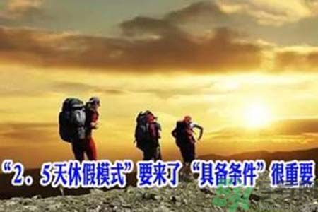 2.5天休假什么時候開始？2.5天休假的城市有哪些？