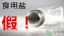 內(nèi)蒙古80噸假鹽流向哪些省市？內(nèi)蒙80噸假鹽流入7省名單