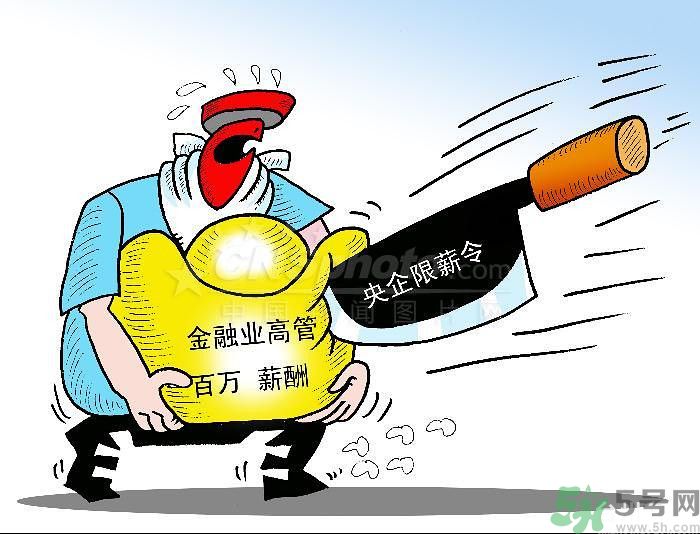 “限薪令”后，央企領(lǐng)導(dǎo)工資還有多少？