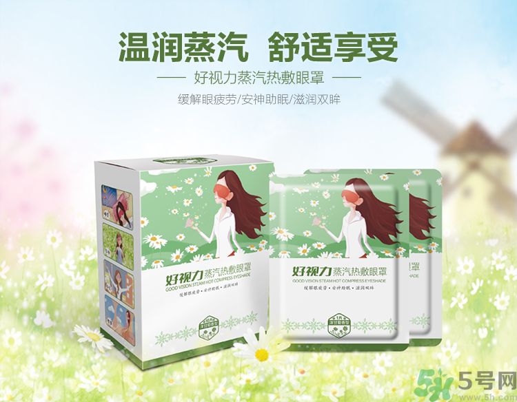 好視力蒸汽熱敷眼罩怎么樣？好視力眼罩有用嗎？