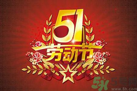 勞動節(jié)的由來是什么？勞動節(jié)的習(xí)俗有哪些？