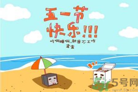 勞動節(jié)的由來是什么？勞動節(jié)的習(xí)俗有哪些？