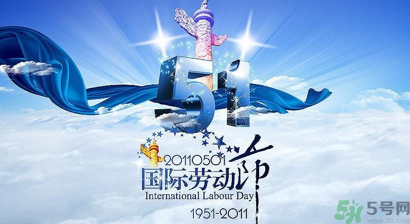 勞動節(jié)的由來是什么？勞動節(jié)的習(xí)俗有哪些？