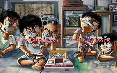 游怒癥是什么意思？游怒癥是病嗎？