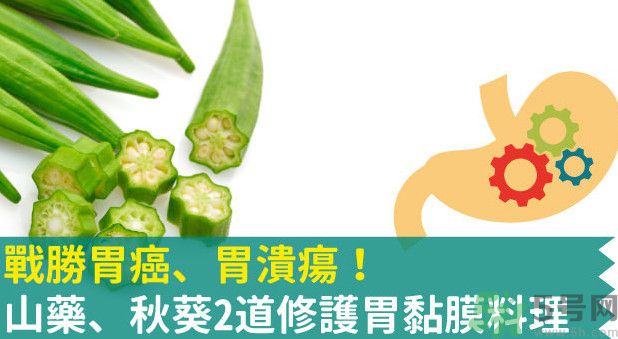 胃潰瘍能吃秋葵嗎？胃潰瘍吃秋葵有什么好處？