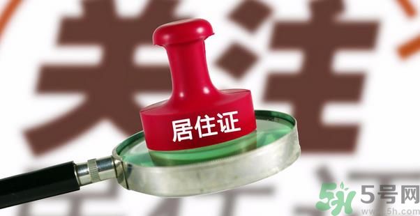 哪些省將落實(shí)居住證制度？什么時(shí)候落實(shí)居住證制度？