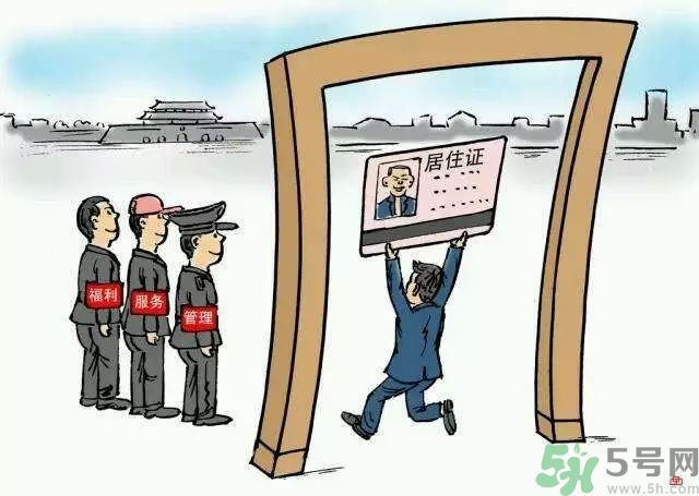 哪些省將落實(shí)居住證制度？什么時(shí)候落實(shí)居住證制度？